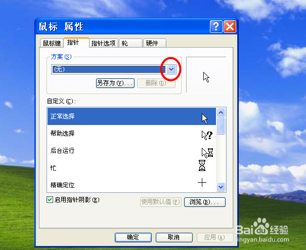 怎样更改电脑鼠标样式