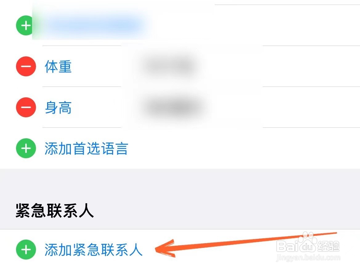 苹果手机上怎么设置紧急联系人