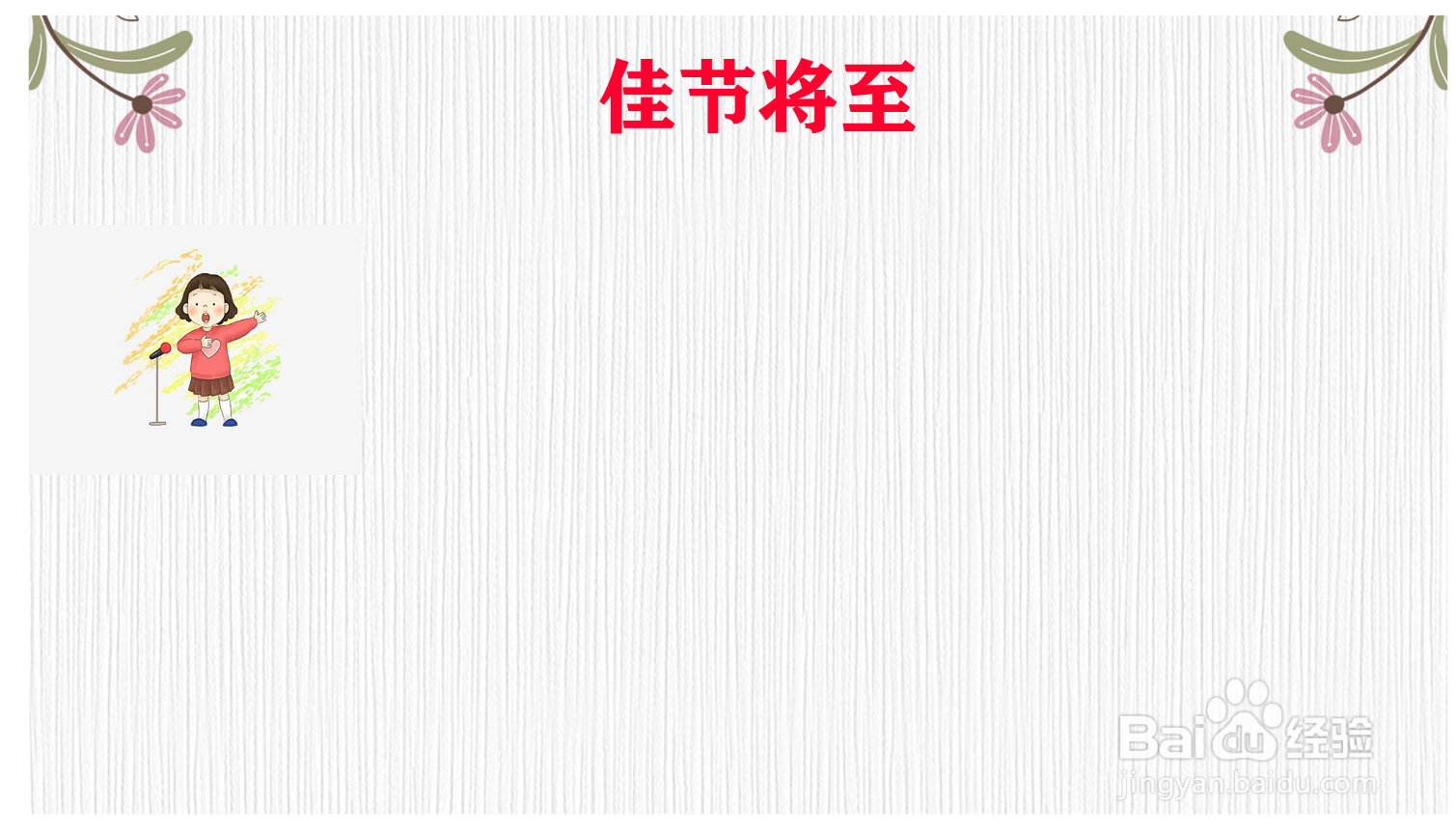 佳节将至手抄报怎样制作