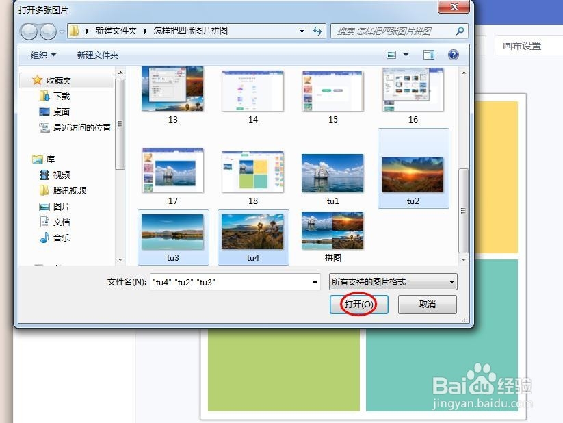 怎样把四张图片拼图