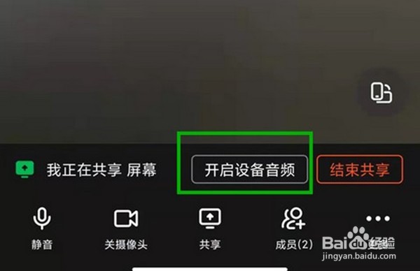 钉钉视频会议怎么开启共享声音