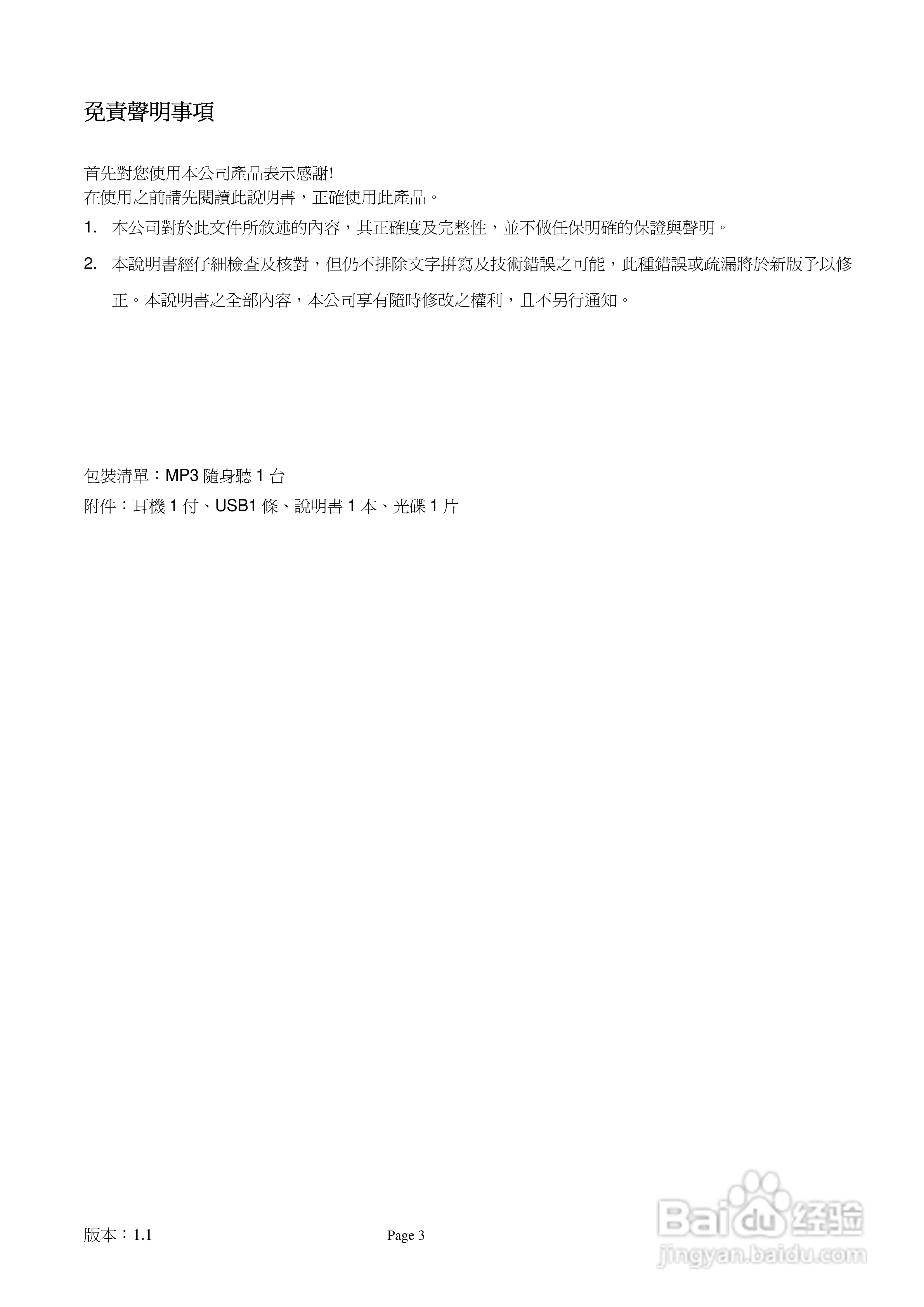 旺德电通IS-902C MP3数位随身听说明书:[1]