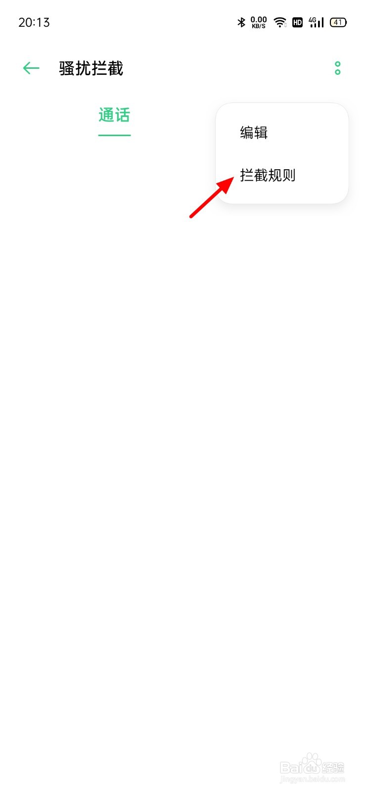 设置骚扰电话怎么设置