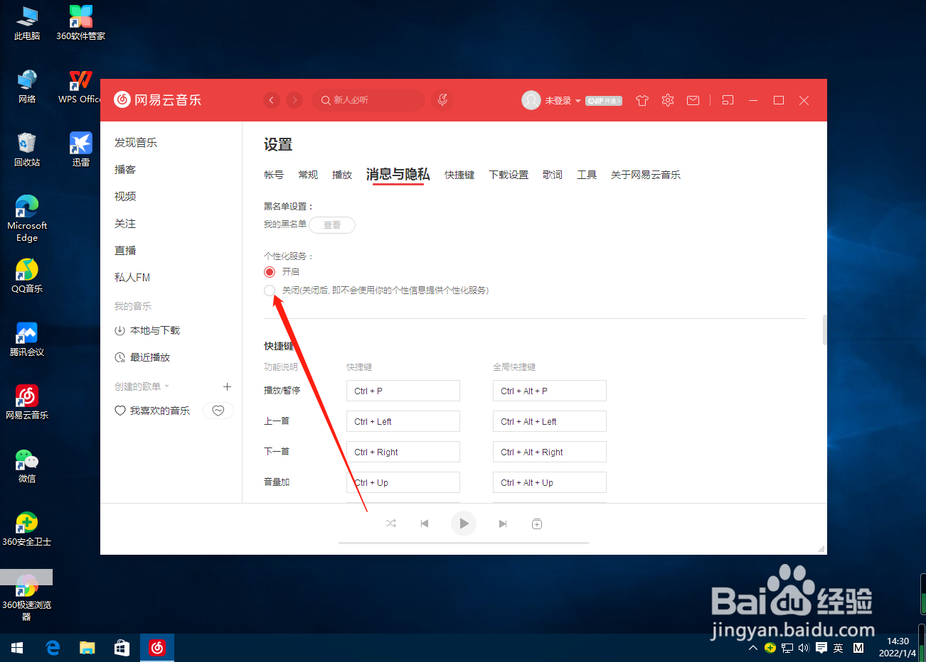 网易云音乐怎么关闭个性化服务