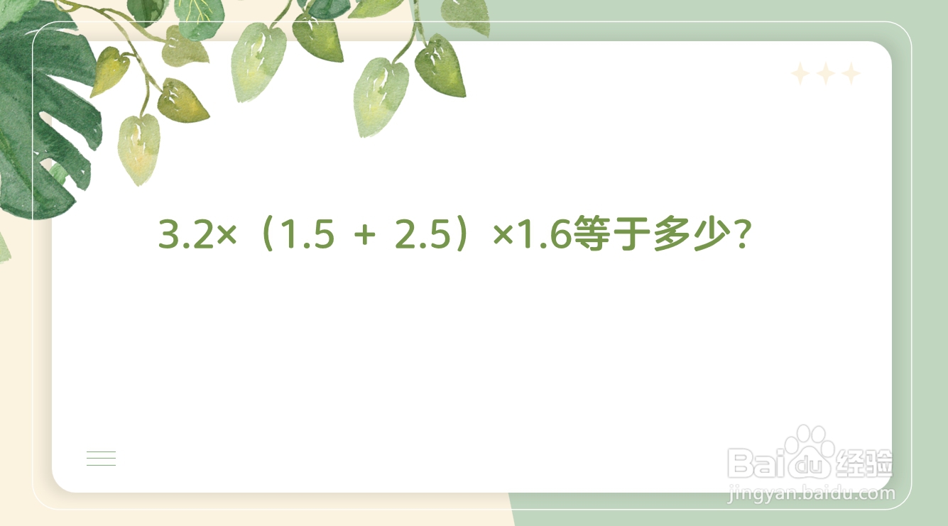 3.2×（1.5 + 2.5）×1.6等于多少？