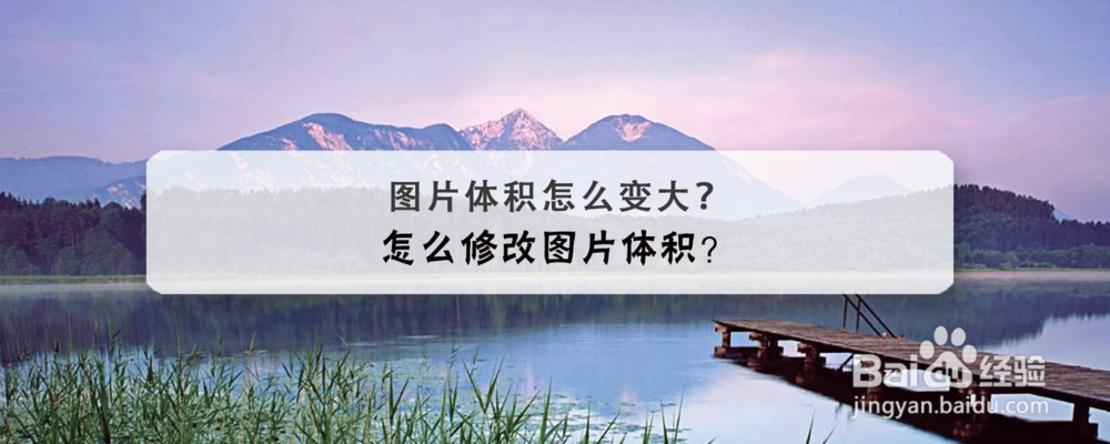 图片体积怎么变大 怎么修改图片体积