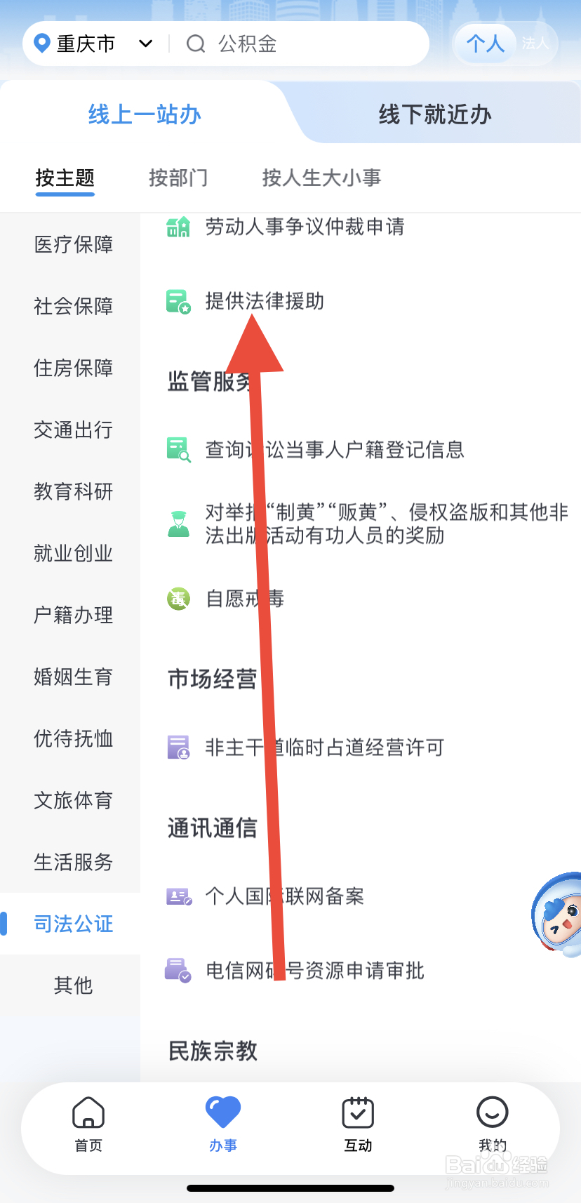如何在渝快办里找到提供法律援助？