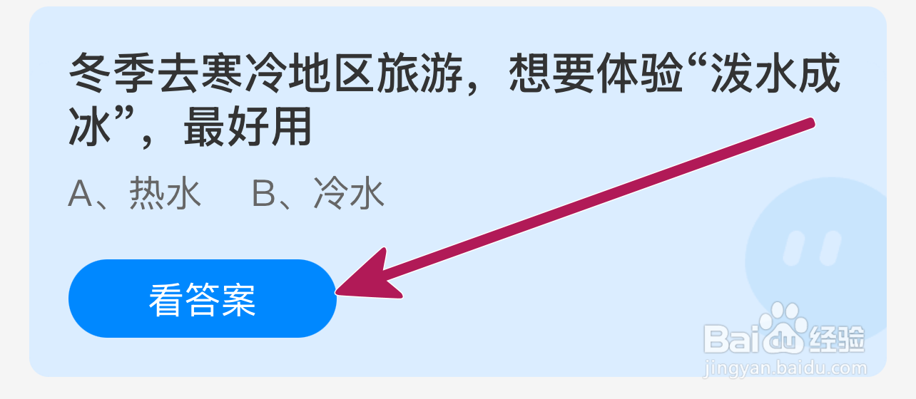 蚂蚁庄园2024.12.20：冬游寒地想泼水成冰宜用