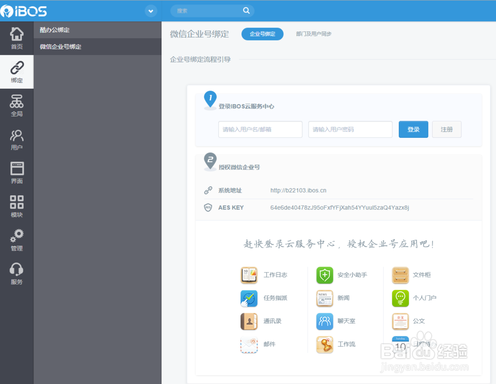 IBOS协同办公平台微办公（企业号）使用技巧