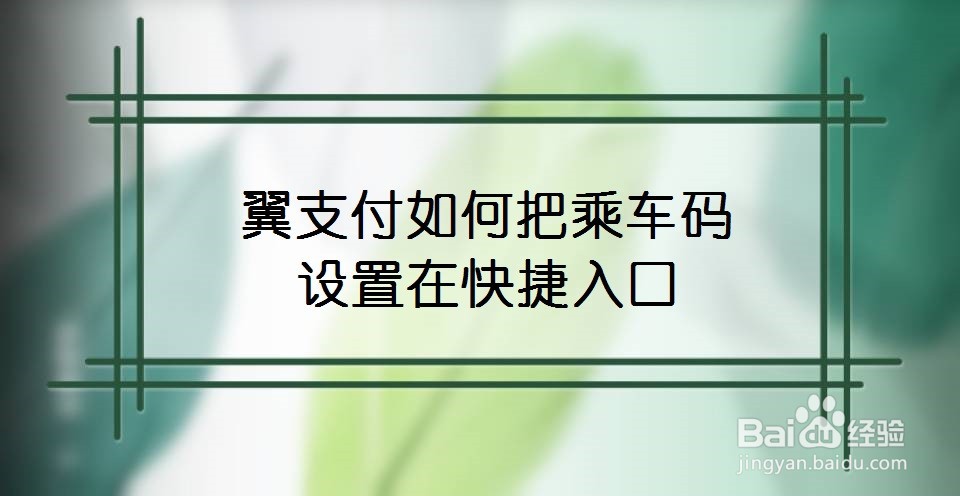 翼支付如何把乘车码设置在快捷入口