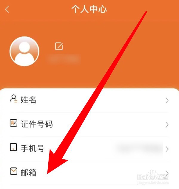 中油好客e站app怎么设置绑定绑定邮箱