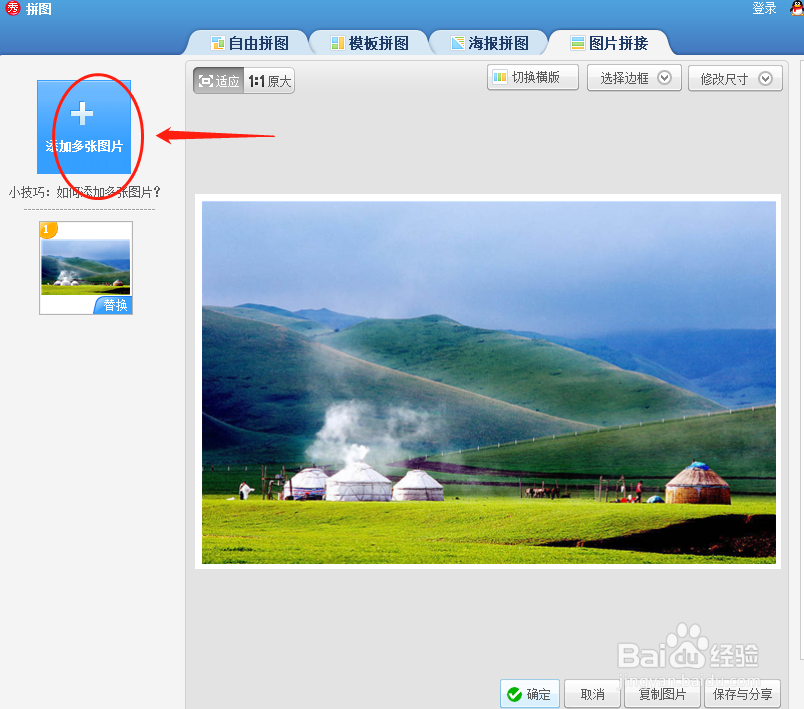 美图秀秀软件如何使用图片拼接功能