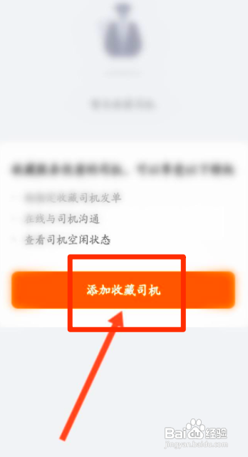 如何使用货拉拉APP收藏司机？