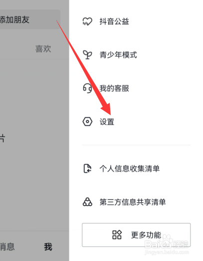 抖音火山版系统权限在哪设置