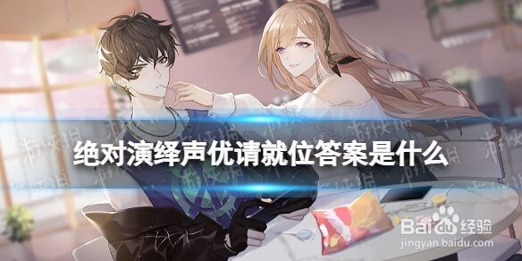 《绝对演绎》声优请就位答案是什么