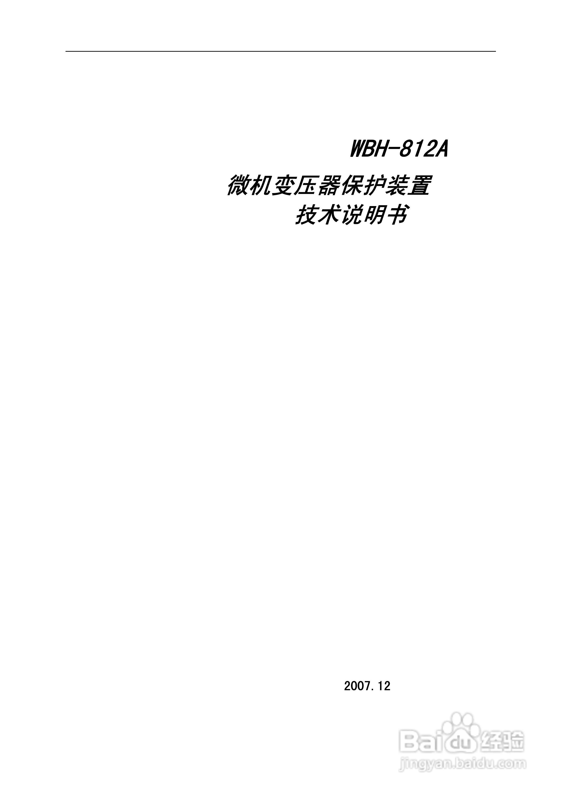 许继WBH-812A微机变压器保护装置说明书:[1]