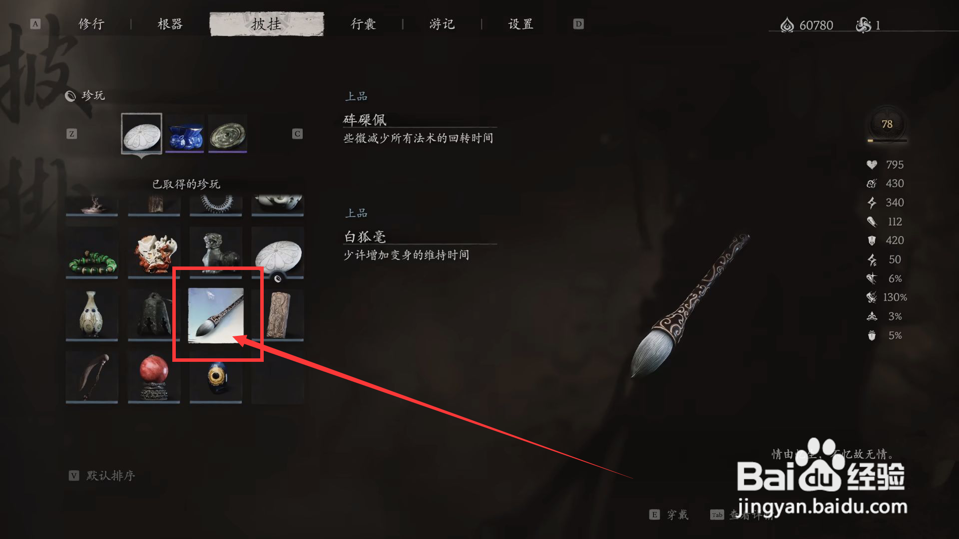 黑神话悟空怎么穿戴白狐毫
