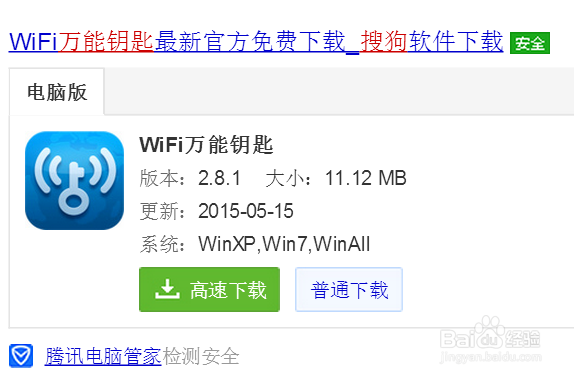 如何用WiFi万能钥匙使电脑连上WiFi