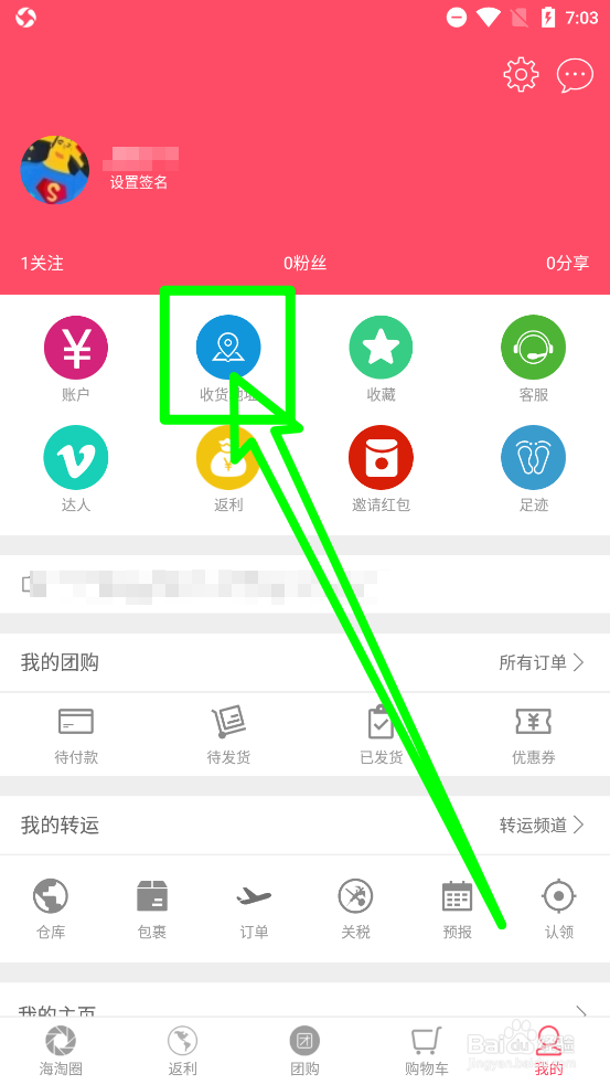 海淘网APP如何添加新的收货人