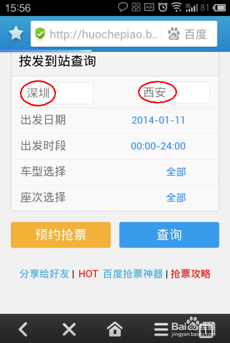 百度手机浏览器如何抢购春运火车票