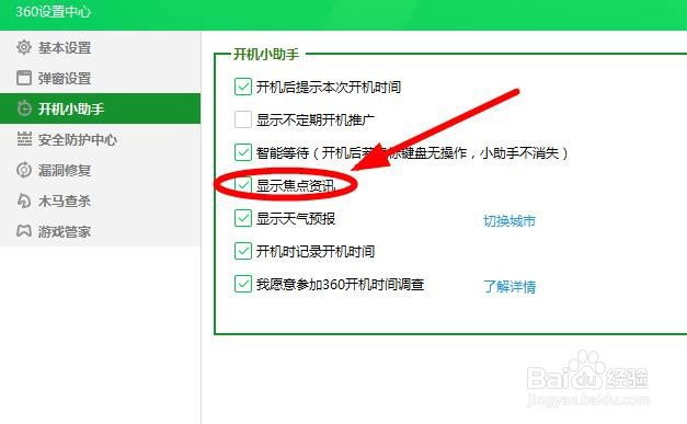 如何禁止360安全卫士《焦点资讯》弹出窗口？