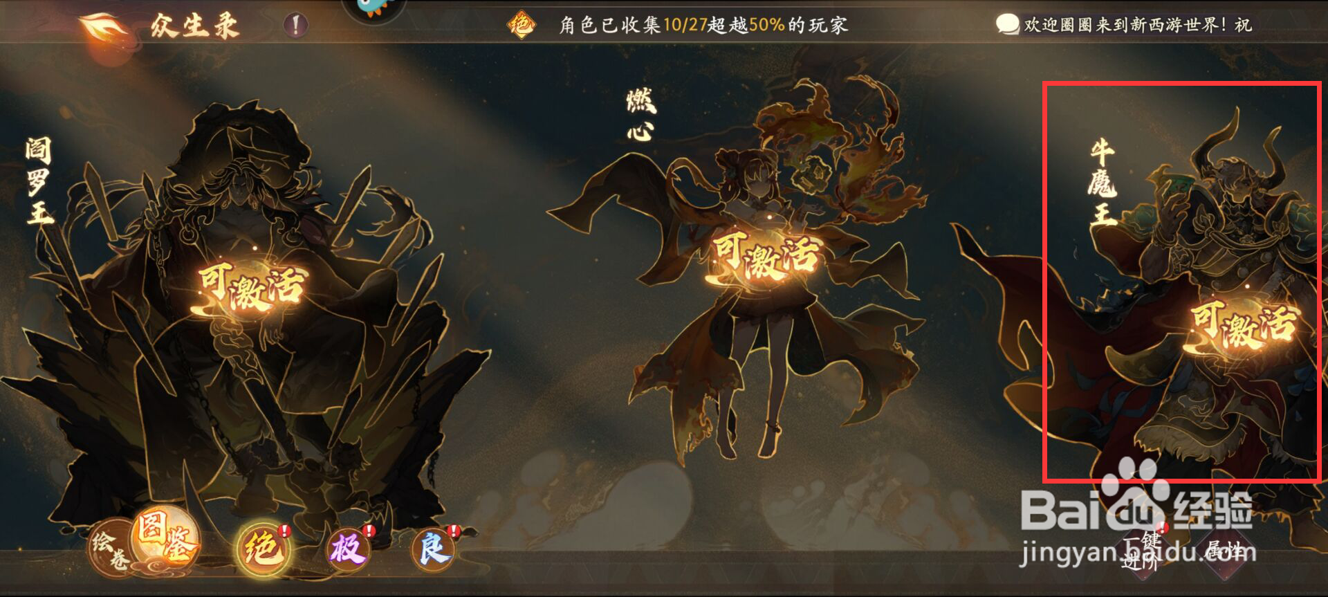 西游笔绘西行怎么激活阎罗王？