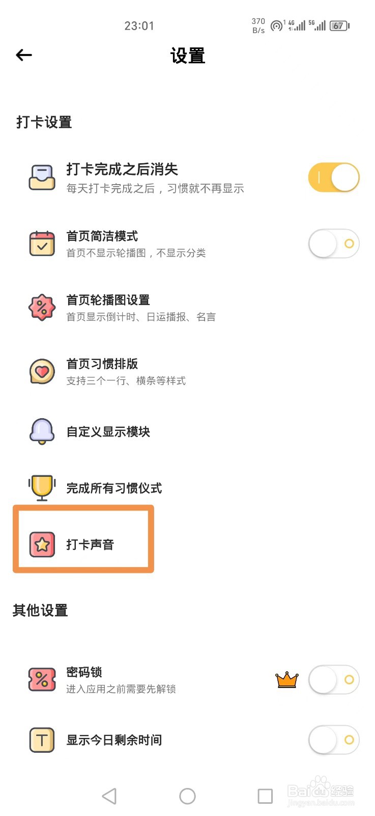 小习惯APP怎么把打卡声音设置成气泡音