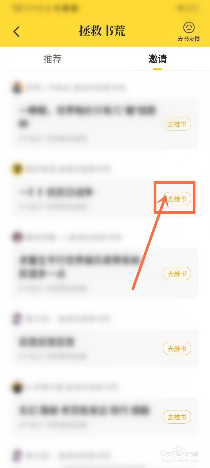 七猫小说的推书邀请在哪