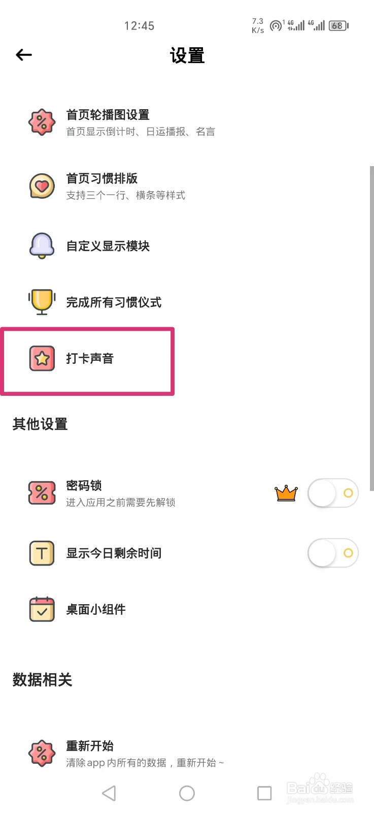 小习惯APP怎么关闭打卡声音