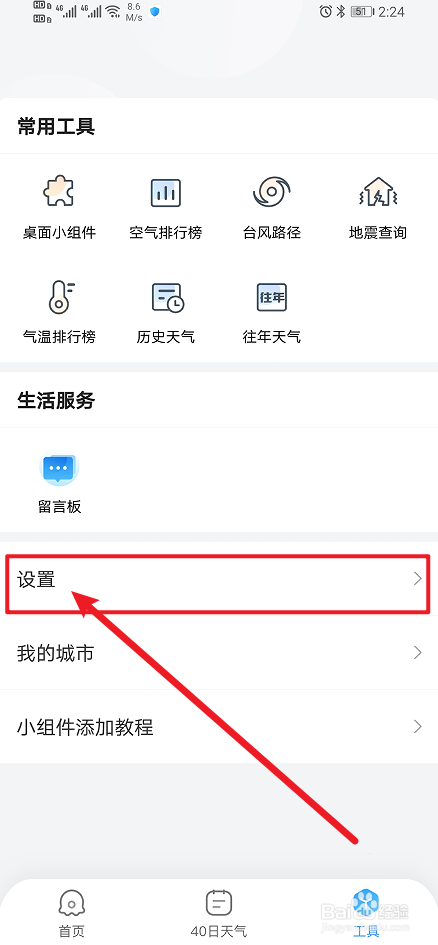 《2345天气预报》如何开启早间天气提醒？