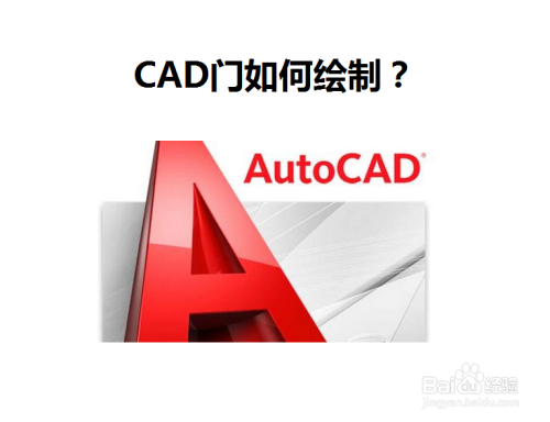 CAD门如何绘制？