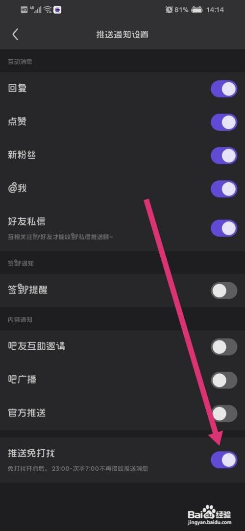 百度贴吧怎么开启推送免打扰