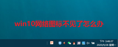 win10网络图标不见了怎么办