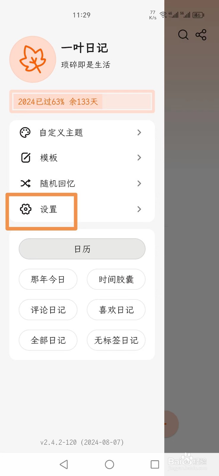 一叶日记APP如何开启Emoji天气