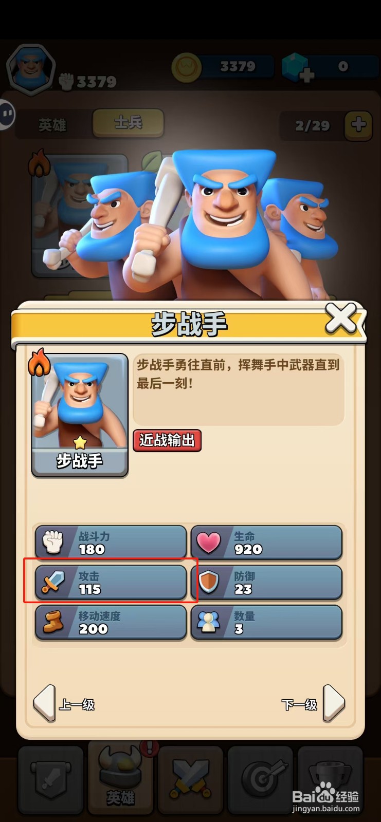 冲啊原始人如何查看步战手的攻击