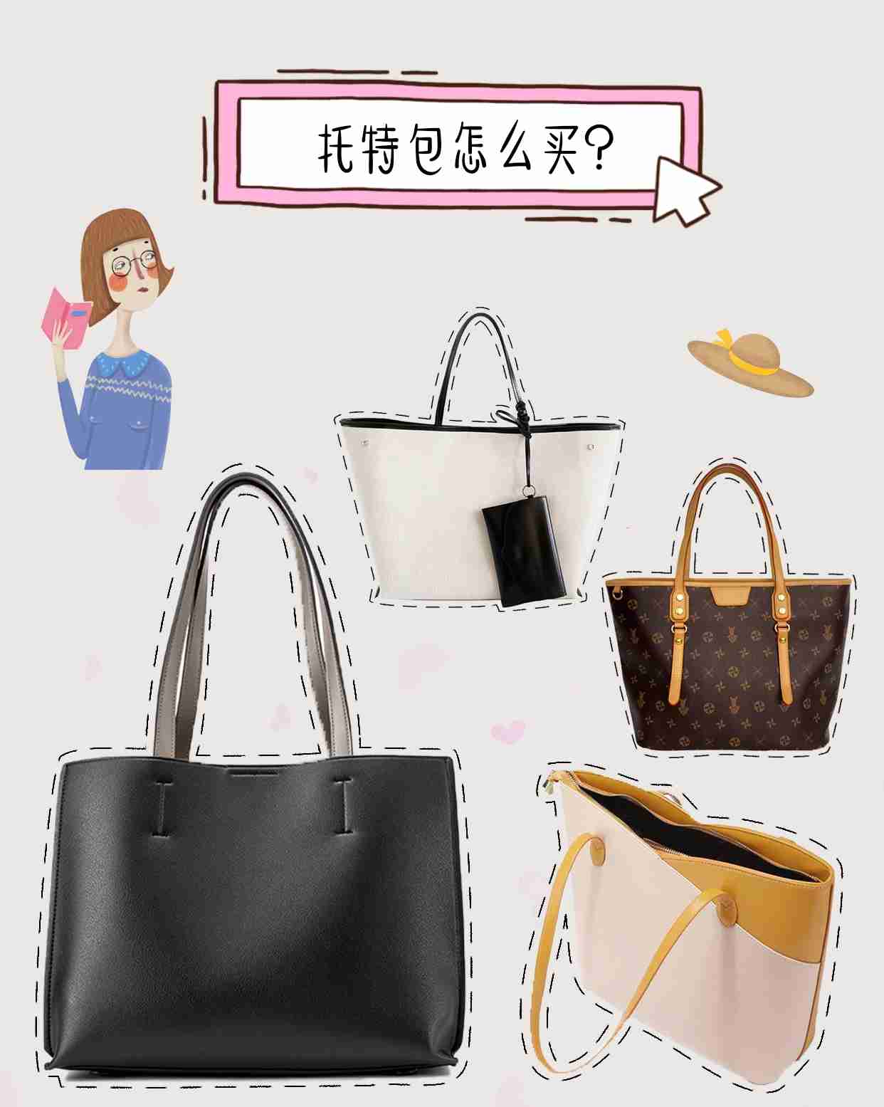 大气托特包，时尚界的圣经单品