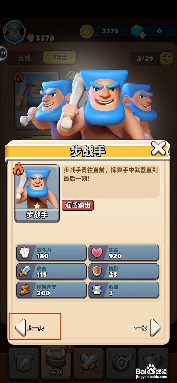 冲啊原始人如何查看步战手的上一级