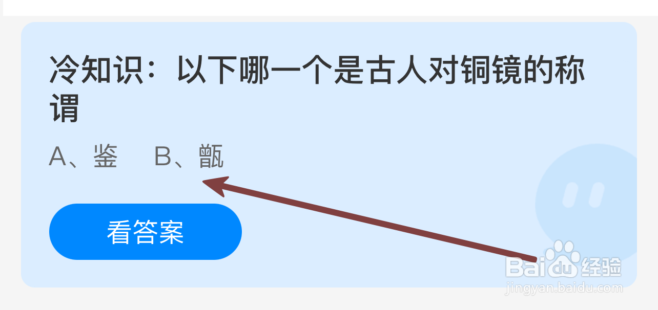 蚂蚁庄园2024.8.23：哪一个是古人对铜镜的称谓