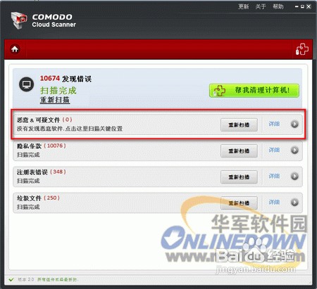 安全扫描器COMODO Cloud Scanner
