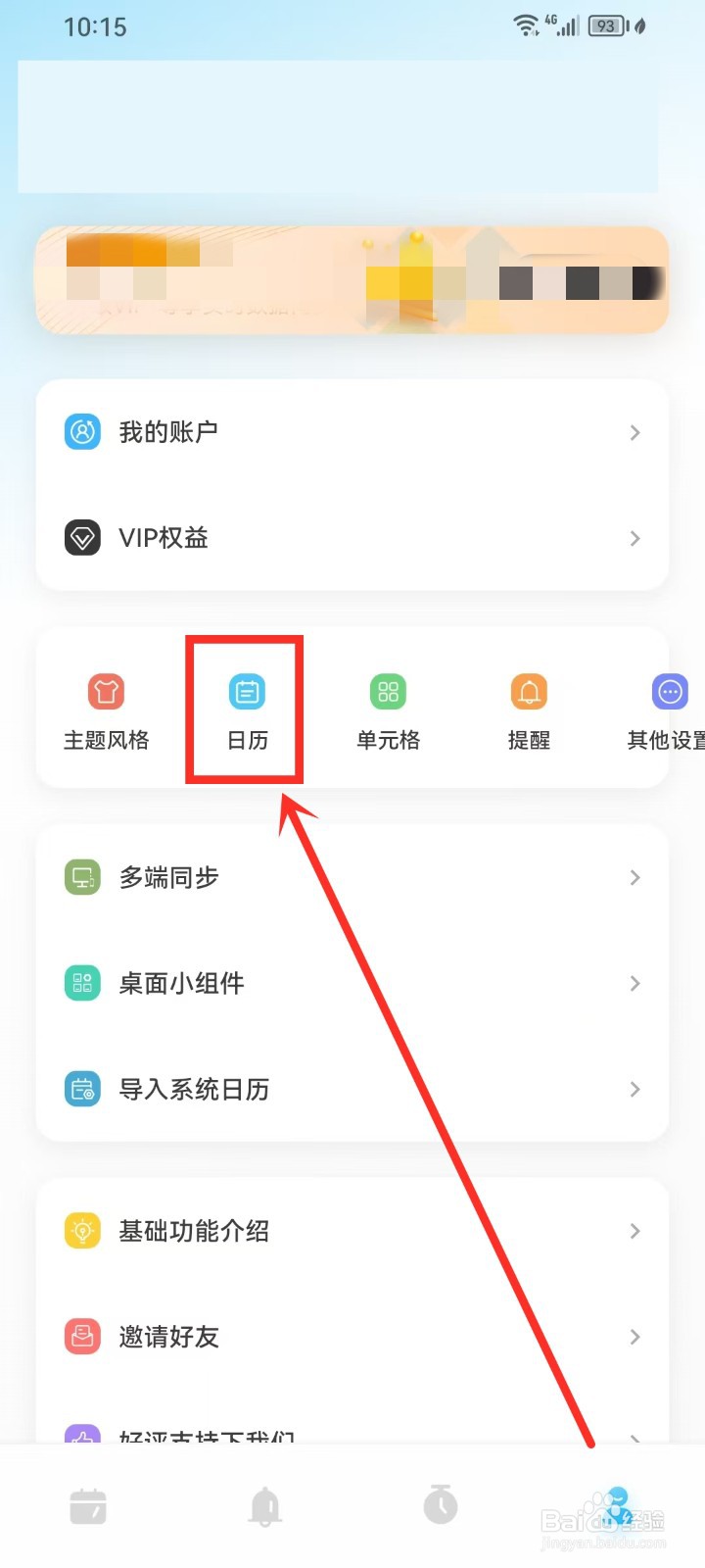 《日历清单》怎么关闭分割线