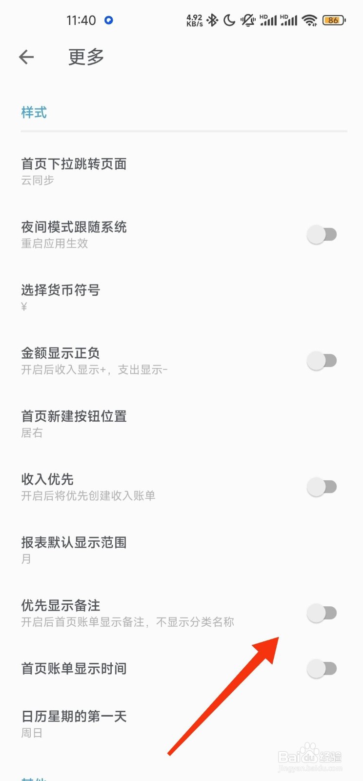 记账助手开启优先显示备注功能的攻略