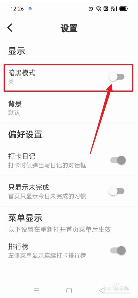 习惯足迹如何关闭暗黑模式