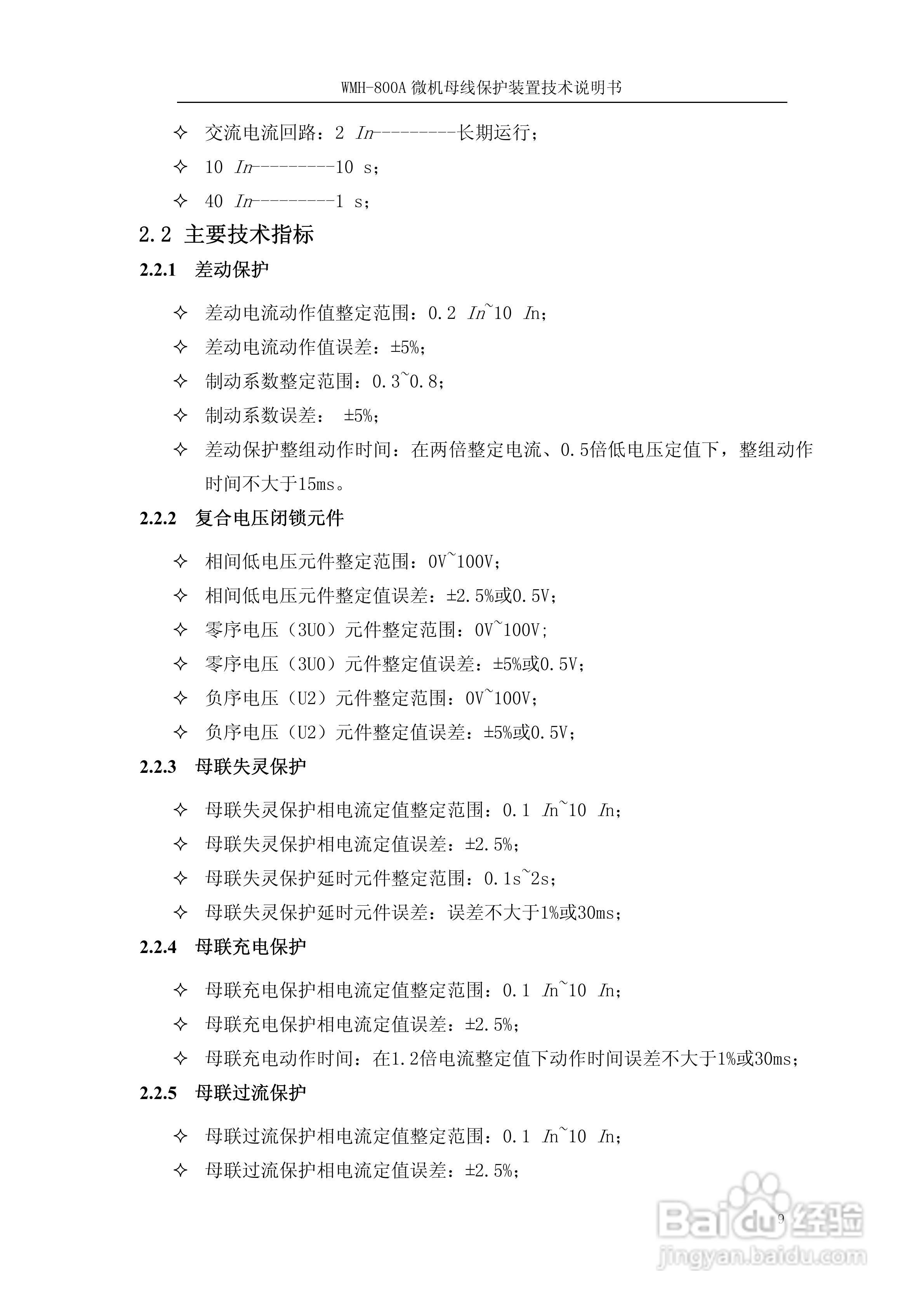 WMH-800A母线保护装置使用说明书:[2]