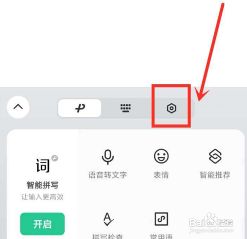 微信键盘模糊音如何设置