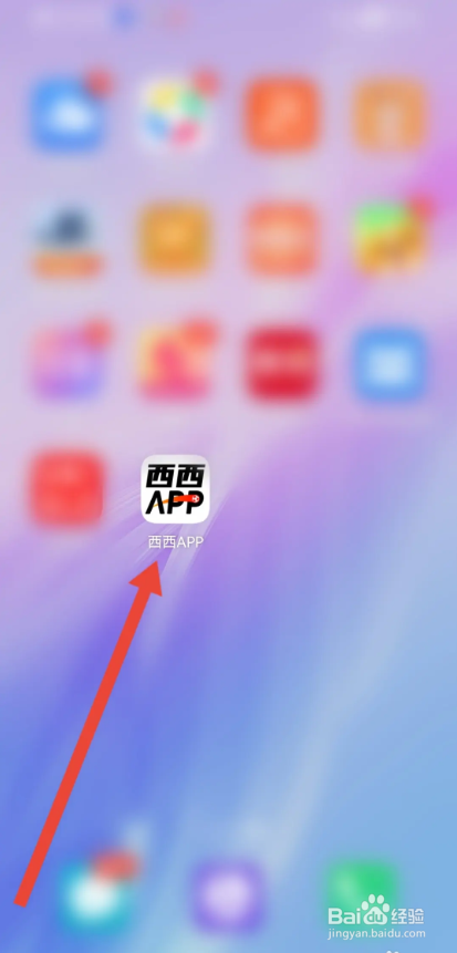 如何使用西西APP分享给好友