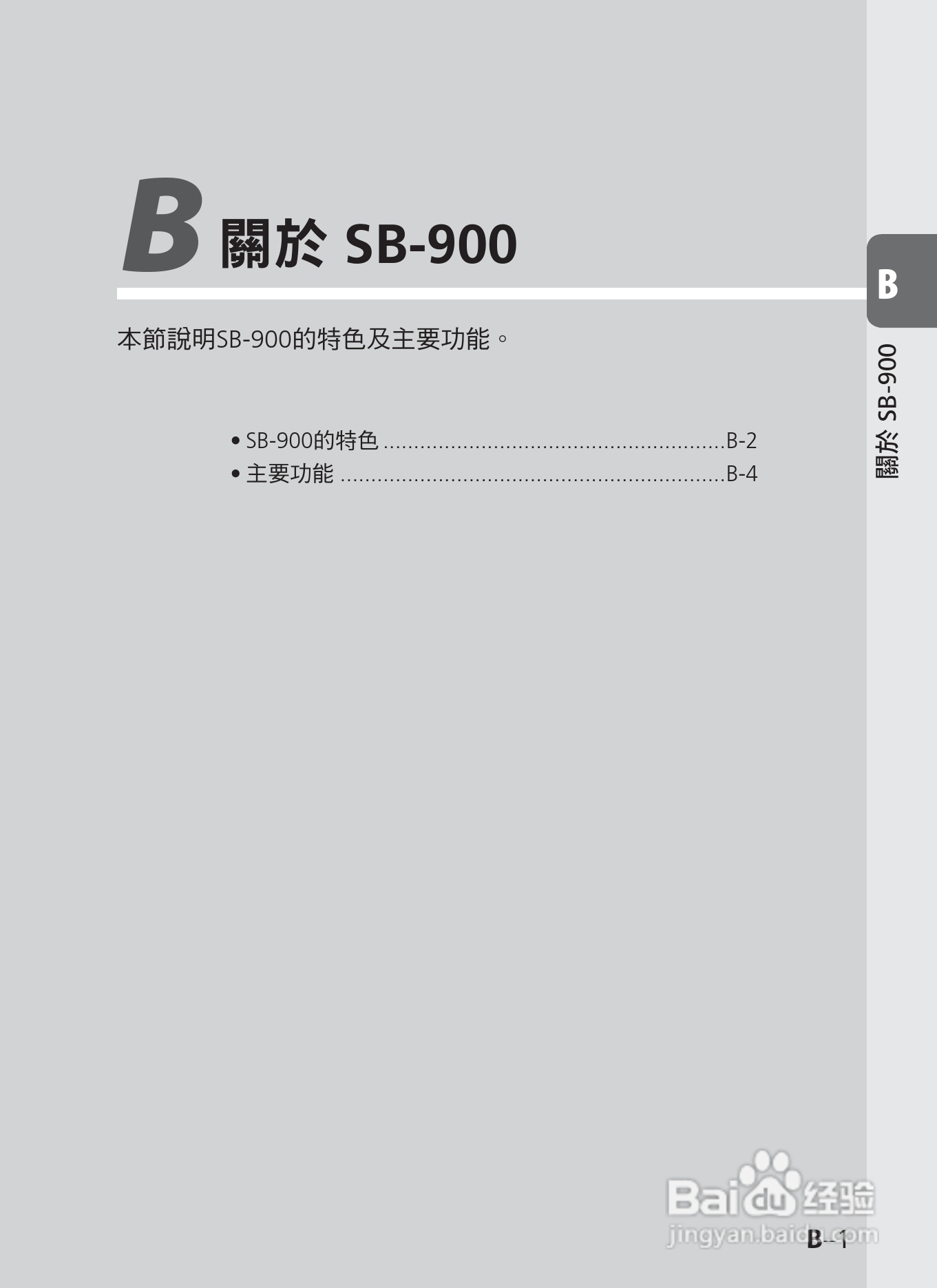 尼康SB-900数码相机使用说明书.:[2]