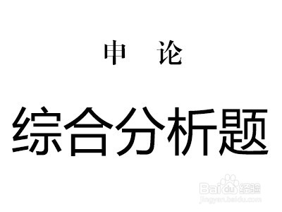 2018国考申论作答指导之审清题型