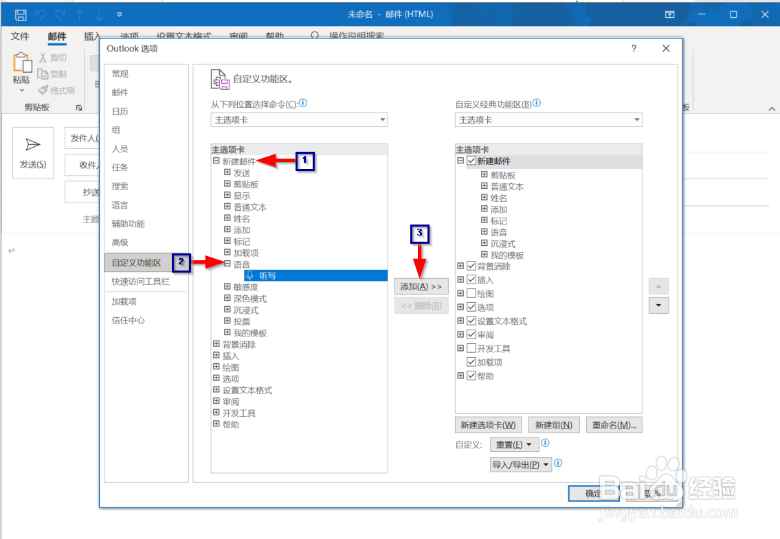 如何在outlook中添加听写按钮