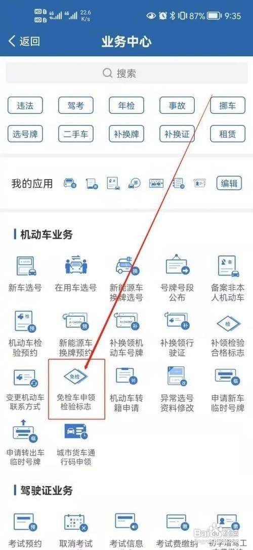 12123申领年检标志流程图解
