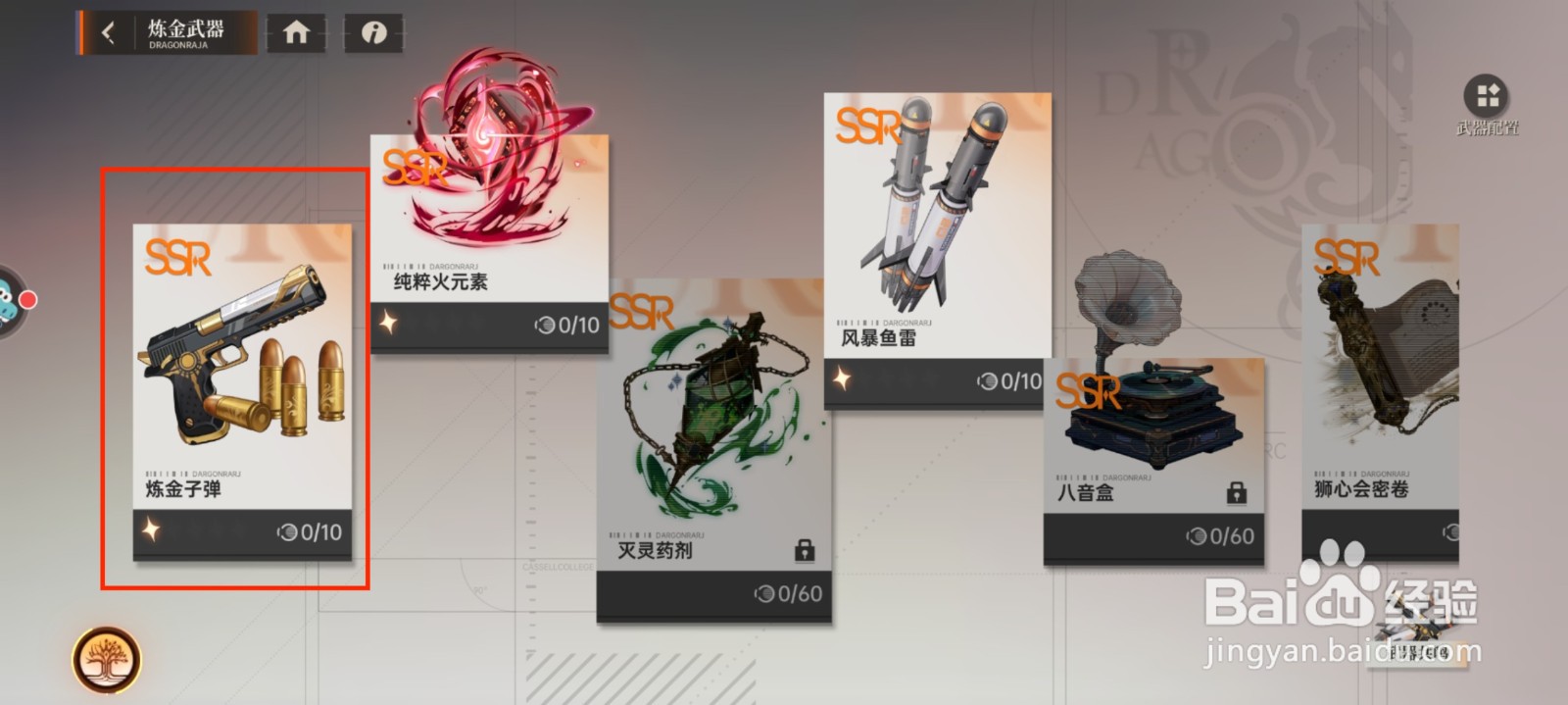 龙族卡塞尔学院怎么查看炼金子弹武器技能信息